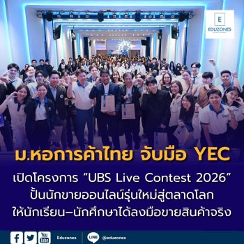 คณะบริหารธุรกิจ ม.หอการค้าไทย จับมือ YEC เปิดโครงการ “UBS Live Contest 2026” ปั้นนักขายออนไลน์รุ่นใหม่สู่ตลาดโลก