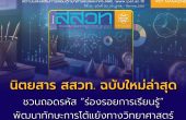 เปิดโลกความรู้กับ นิตยสาร สสวท. ฉบับใหม่ล่าสุด ชวนเรียนรู้วิทย์–STEAM เติมทักษะการเงิน รู้ทัน AI  