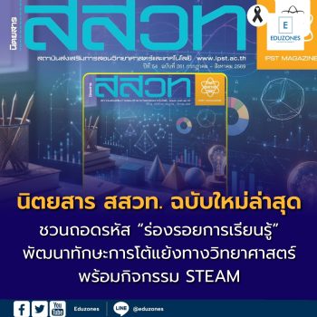 เปิดโลกความรู้กับ นิตยสาร สสวท. ฉบับใหม่ล่าสุด ชวนเรียนรู้วิทย์–STEAM เติมทักษะการเงิน รู้ทัน AI  