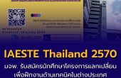 IAESTE Thailand มจพ. รับสมัครนักศึกษา ปี 2570 โครงการแลกเปลี่ยนเพื่อฝึกงานด้านเทคนิคประจำประเทศไทย