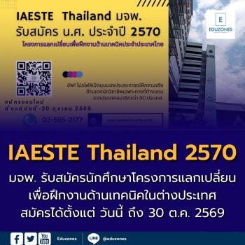 IAESTE Thailand มจพ. รับสมัครนักศึกษา ปี 2570 โครงการแลกเปลี่ยนเพื่อฝึกงานด้านเทคนิคประจำประเทศไทย