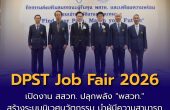 รองนายกฯ ยศชนัน เปิดงาน สสวท. “DPST Job Fair 2026” สำหรับผู้รับทุน พสวท. ปลุกพลัง “พสวท.” สร้างระบบนิเวศนวัตกรรม นำผู้มีความสามารถพิเศษขับเคลื่อนอนาคตประเทศ 