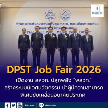 รองนายกฯ ยศชนัน เปิดงาน สสวท. “DPST Job Fair 2026” สำหรับผู้รับทุน พสวท. ปลุกพลัง “พสวท.” สร้างระบบนิเวศนวัตกรรม นำผู้มีความสามารถพิเศษขับเคลื่อนอนาคตประเทศ 