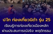 ป.โท ท่องเที่ยวนิด้า รุ่น 25 ลงพื้นที่จริงกาญจนบุรี เรียนรู้การท่องเที่ยวเมืองหลัก ผ่านประสบการณ์จริงและพฤติกรรมนักท่องเที่ยวต่างชาติ