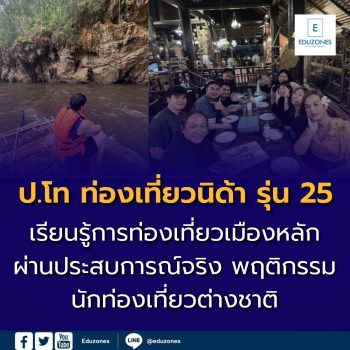 ป.โท ท่องเที่ยวนิด้า รุ่น 25 ลงพื้นที่จริงกาญจนบุรี เรียนรู้การท่องเที่ยวเมืองหลัก ผ่านประสบการณ์จริงและพฤติกรรมนักท่องเที่ยวต่างชาติ