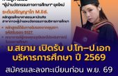มหาวิทยาลัยสยาม เปิดรับสมัครนักศึกษาใหม่ระดับบัณฑิตศึกษา ประจำปีการศึกษา 2569