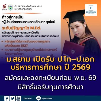 มหาวิทยาลัยสยาม เปิดรับสมัครนักศึกษาใหม่ระดับบัณฑิตศึกษา ประจำปีการศึกษา 2569
