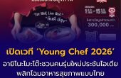 อายิโนะโมะโต๊ะ เปิดเวที ‘Young Chef 2026’ ปีที่ 2 ชวนคนรุ่นใหม่ประชันไอเดีย พลิกโฉมอาหารสุขภาพแบบไทย ต่อยอดโภชนาการยั่งยืน