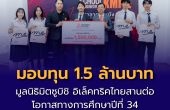 มูลนิธิมิตซูบิชิ อิเล็คทริคไทย มอบทุน 1.5 ล้านบาท ให้แก่ 35 นิสิตนักศึกษาคณะวิศวกรรมศาสตร์ สานต่อพันธกิจพัฒนาบุคลากรคุณภาพของไทยต่อเนื่องเป็นปีที่ 34