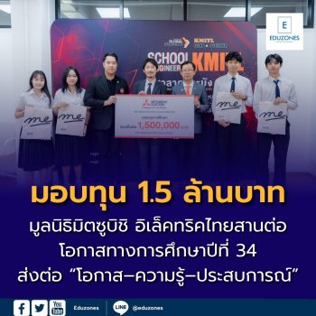 มูลนิธิมิตซูบิชิ อิเล็คทริคไทย มอบทุน 1.5 ล้านบาท ให้แก่ 35 นิสิตนักศึกษาคณะวิศวกรรมศาสตร์ สานต่อพันธกิจพัฒนาบุคลากรคุณภาพของไทยต่อเนื่องเป็นปีที่ 34