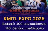 มองเทรนด์ใหม่จาก “KMITL EXPO 2026 – ลาดกระบังนิทรรศน์ 2569” เมื่อคนไทยไม่ได้เพียง “อยากเห็นเทคโนโลยี” แต่ต้องการเข้าใจ–ทดลอง–ใช้จริง พร้อมการเปิดทางผลงานเชื่อมธุรกิจและโอกาสใหม่ของประเทศ