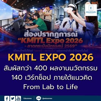 มองเทรนด์ใหม่จาก “KMITL EXPO 2026 – ลาดกระบังนิทรรศน์ 2569” เมื่อคนไทยไม่ได้เพียง “อยากเห็นเทคโนโลยี” แต่ต้องการเข้าใจ–ทดลอง–ใช้จริง พร้อมการเปิดทางผลงานเชื่อมธุรกิจและโอกาสใหม่ของประเทศ