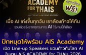 ปักหมุดให้พร้อม! AIS Academy เปิด Line-up Speakers ชวนก้าวทันโลก AI ในงาน AIS ACADEMY for THAIs 2026 มหกรรมสัมมนาและนิทรรศการ AI ครั้งใหญ่ ชวนอัปสกิลฟรี 11–12 ก.ย.นี้