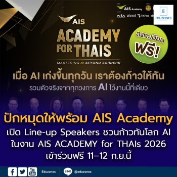 ปักหมุดให้พร้อม! AIS Academy เปิด Line-up Speakers ชวนก้าวทันโลก AI ในงาน AIS ACADEMY for THAIs 2026 มหกรรมสัมมนาและนิทรรศการ AI ครั้งใหญ่ ชวนอัปสกิลฟรี 11–12 ก.ย.นี้
