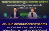 AIS ผนึก สภาคณบดีวิทยาการจัดการ ราชภัฏทั่วประเทศ ยกระดับทักษะดิจิทัล–AI ปูทางกำลังคนและนักศึกษาสู่โลกอนาคต ผ่าน “อุ่นใจไซเบอร์: AI Literacy”