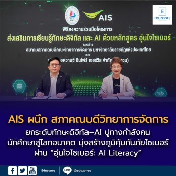AIS ผนึก สภาคณบดีวิทยาการจัดการ ราชภัฏทั่วประเทศ ยกระดับทักษะดิจิทัล–AI ปูทางกำลังคนและนักศึกษาสู่โลกอนาคต ผ่าน “อุ่นใจไซเบอร์: AI Literacy”
