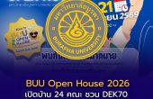 BUU Open House 2026 เปิดบ้าน 24 คณะ ชวน DEK70 ลองเรียนจริงที่บางแสน 20–21 พฤศจิกายนนี้