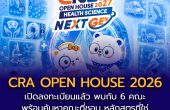 สิ้นสุดการรอคอย เปิดลงทะเบียน CRA OPEN HOUSE 2026 โอกาสของ NEXT GEN