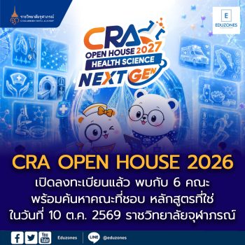 สิ้นสุดการรอคอย เปิดลงทะเบียน CRA OPEN HOUSE 2026 โอกาสของ NEXT GEN