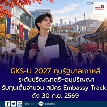GKS-U 2027 ทุนรัฐบาลเกาหลีระดับปริญญาตรี–อนุปริญญา รับทุนเต็มจำนวน สมัคร Embassy Track ถึง 30 ก.ย. 2569
