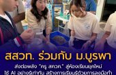 สสวท. ร่วมกับ ม.บูรพา ส่งต่อพลัง “ครู สควค.” สู่ห้องเรียนยุคใหม่ ใช้ AI อย่างรู้เท่าทัน สร้างการเรียนรู้ด้วยการลงมือทำในโครงการปัจฉิมนิเทศผู้รับทุน สควค. ระยะที่ 4 ประจำปี 2569