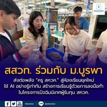 สสวท. ร่วมกับ ม.บูรพา ส่งต่อพลัง “ครู สควค.” สู่ห้องเรียนยุคใหม่ ใช้ AI อย่างรู้เท่าทัน สร้างการเรียนรู้ด้วยการลงมือทำในโครงการปัจฉิมนิเทศผู้รับทุน สควค. ระยะที่ 4 ประจำปี 2569