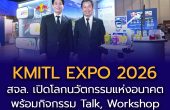 สจล. มุ่งสู่ต้นทางอุตสาหกรรมแห่งอนาคต หนุนแนวคิด Innovation Incubator เปลี่ยนคน–ความรู้–งานวิจัย สู่เทคโนโลยีที่ประเทศใช้ได้จริงผ่าน “KMITL EXPO 2026” โชว์ 400 นวัตกรรมไฮไลต์ ต่อยอดวิจัยจากห้องแล็บสู่ตลาดจริง