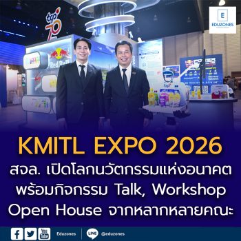 สจล. มุ่งสู่ต้นทางอุตสาหกรรมแห่งอนาคต หนุนแนวคิด Innovation Incubator เปลี่ยนคน–ความรู้–งานวิจัย สู่เทคโนโลยีที่ประเทศใช้ได้จริงผ่าน “KMITL EXPO 2026” โชว์ 400 นวัตกรรมไฮไลต์ ต่อยอดวิจัยจากห้องแล็บสู่ตลาดจริง