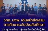 วทอ. พระจอมเกล้าพระนครเหนือ เดินหน้าส่งเสริมการศึกษาระดับบัณฑิตศึกษา จัดสรรทุนสร้างนักวิจัยรุ่นใหม่ ขับเคลื่อนนวัตกรรมสู่ภาคอุตสาหกรรมและสังคม