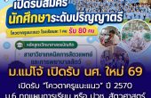 นับถอยหลัง เจอกันพรุ่งนี้ 9.00 น. “โควตาครูแนะแนว” ปีการศึกษา 2570 สาขาวิชาเทคนิคการสัตวแพทย์และการพยาบาลสัตว์ คณะสัตวแพทยศาสตร์ มหาวิทยาลัยแม่โจ้ รุ่นที่ 3