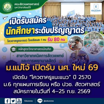 นับถอยหลัง เจอกันพรุ่งนี้ 9.00 น. “โควตาครูแนะแนว” ปีการศึกษา 2570 สาขาวิชาเทคนิคการสัตวแพทย์และการพยาบาลสัตว์ คณะสัตวแพทยศาสตร์ มหาวิทยาลัยแม่โจ้ รุ่นที่ 3