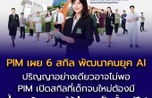 ปริญญาอย่างเดียวอาจไม่พอ! PIM เปิดสกิลที่เด็กจบใหม่ต้องมี ย้ำการพัฒนาคนให้ทำงานเป็นตั้งแต่ปี 1 ไม่เตะฝุ่นยุค AI