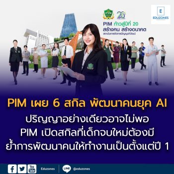 ปริญญาอย่างเดียวอาจไม่พอ! PIM เปิดสกิลที่เด็กจบใหม่ต้องมี ย้ำการพัฒนาคนให้ทำงานเป็นตั้งแต่ปี 1 ไม่เตะฝุ่นยุค AI