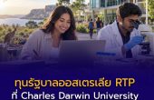 ทุนรัฐบาลออสเตรเลีย RTP ที่ Charles Darwin University เปิดโอกาสเรียนต่อสายวิจัย ปี 2027 เช็กเงื่อนไขสำหรับนักศึกษาต่างชาติให้ชัดก่อนสมัคร