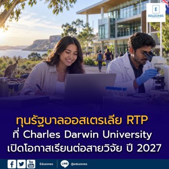 ทุนรัฐบาลออสเตรเลีย RTP ที่ Charles Darwin University เปิดโอกาสเรียนต่อสายวิจัย ปี 2027 เช็กเงื่อนไขสำหรับนักศึกษาต่างชาติให้ชัดก่อนสมัคร