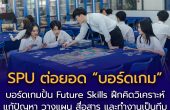 SPU ต่อยอด “บอร์ดเกม” สู่เครื่องมือปั้น Future Skills จำลองโลกการทำงานไว้ในห้องเรียน เปลี่ยนผู้เรียนจาก “ผู้รับความรู้” สู่ “ผู้ตัดสินใจ”