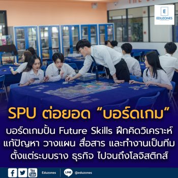 SPU ต่อยอด “บอร์ดเกม” สู่เครื่องมือปั้น Future Skills จำลองโลกการทำงานไว้ในห้องเรียน เปลี่ยนผู้เรียนจาก “ผู้รับความรู้” สู่ “ผู้ตัดสินใจ”