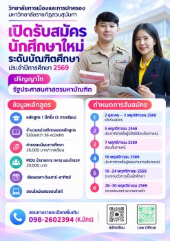 ทำงานไปเรียนไป! สวนสุนันทาเปิดรับ ป.โท–ป.เอก “รัฐประศาสนศาสตร์” ปี 69 เรียนเฉพาะวันหยุดสุดสัปดาห์ ออนไลน์ผสมออนไซต์