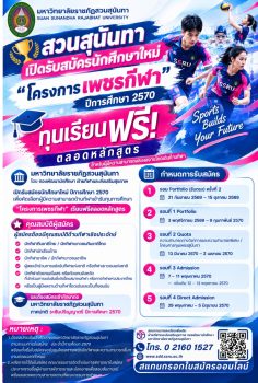สวนสุนันทา รับนักศึกษาใหม่ ปี 2570  🏆 ทุน “โครงการเพชรกีฬา” เรียนฟรีตลอดหลักสูตร!  สำหรับผู้มีความสามารถและผลงานโดดเด่นด้านกีฬา