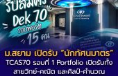 ประกาศการรับสมัครคัดเลือกบุคคลเพื่อเข้าศึกษาระดับปริญญาตรี หลักสูตรทัศนมาตรศาสตรบัณฑิต คณะทัศนมาตรศาสตร์ มหาวิทยาลัยสยาม TCAS70 รอบที่ 1 Portfolio ปีการศึกษา 2570