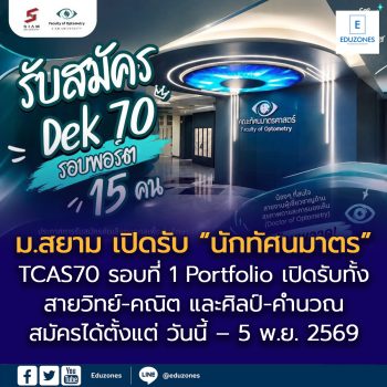 ประกาศการรับสมัครคัดเลือกบุคคลเพื่อเข้าศึกษาระดับปริญญาตรี หลักสูตรทัศนมาตรศาสตรบัณฑิต คณะทัศนมาตรศาสตร์ มหาวิทยาลัยสยาม TCAS70 รอบที่ 1 Portfolio ปีการศึกษา 2570