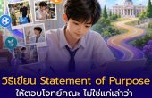 วิธีเขียน Statement of Purpose ให้ตอบโจทย์คณะ ไม่ใช่แค่เล่าว่า “อยากเรียนมาตั้งแต่เด็ก”