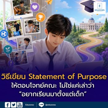 วิธีเขียน Statement of Purpose ให้ตอบโจทย์คณะ ไม่ใช่แค่เล่าว่า “อยากเรียนมาตั้งแต่เด็ก”