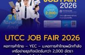 หอการค้าไทย – YEC – ม.หอการค้าไทย ผนึกกำลังเครือข่ายธุรกิจจัด “UTCC JOB FAIR 2026” เปิดรับกว่า 2,000 อัตรา เชื่อมคนรุ่นใหม่สู่ตลาดแรงงานจริง