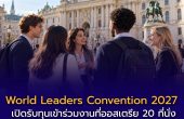 World Leaders Convention 2027 เปิดรับทุนเข้าร่วมงานที่ออสเตรีย 20 ที่นั่ง เช็กค่าสมัครและเงื่อนไขตั๋วเครื่องบินก่อนยื่น