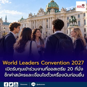 World Leaders Convention 2027 เปิดรับทุนเข้าร่วมงานที่ออสเตรีย 20 ที่นั่ง เช็กค่าสมัครและเงื่อนไขตั๋วเครื่องบินก่อนยื่น