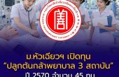 ม.หัวเฉียวฯ เปิดทุน “ปลูกต้นกล้าพยาบาล 3 สถาบัน” ปี 2570 จำนวน 45 ทุน มูลค่า 852,000 บาท พร้อมหอพักฟรี
