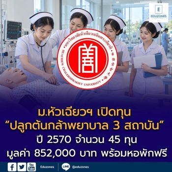 ม.หัวเฉียวฯ เปิดทุน “ปลูกต้นกล้าพยาบาล 3 สถาบัน” ปี 2570 จำนวน 45 ทุน มูลค่า 852,000 บาท พร้อมหอพักฟรี