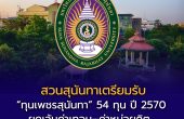 สวนสุนันทาเตรียมรับ “ทุนเพชรสุนันทา” 54 ทุน ปี 2570 ยกเว้นค่าเทอม–ค่าหน่วยกิต พร้อมโอกาสทุนกีฬาและอินฟลูเอนเซอร์