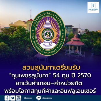 สวนสุนันทาเตรียมรับ “ทุนเพชรสุนันทา” 54 ทุน ปี 2570 ยกเว้นค่าเทอม–ค่าหน่วยกิต พร้อมโอกาสทุนกีฬาและอินฟลูเอนเซอร์